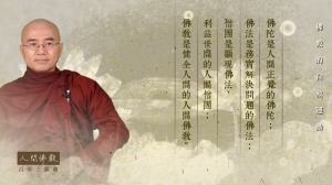 佛教的自救運動：人間佛教百年三部曲