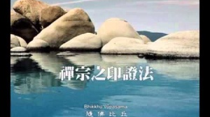 禪宗的印證法 第二集