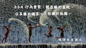 隨佛尊者開示 :2.正覺的生涯規劃 2-3.正覺的生涯規劃 2-3-4行為重整：開益勝於虛耗，分享勝於獨享，交往勝於孤獨