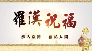 佛入臺灣 福祐中華──2018釋迦佛陀真身舍利入臺永住精彩紀錄 :「羅漢祝福 請佛永住」