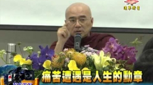 法界新聞》20151114痛苦遭遇是人生的勳章