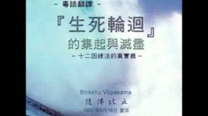 「生死輪迴」的集起與滅盡 第二集 (華語)