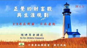 隨佛尊者開示 :1. 正覺的財富觀 1-5. 用在開益,不在虛耗