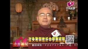 十方法界採訪──從失敗與挫折中學到經驗