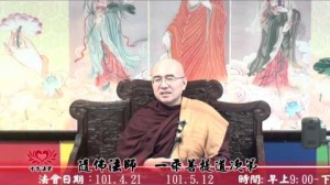 101.03.03隨佛法師弘法講座1-一乘菩提道次第