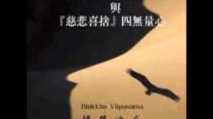 「菩提正道之修證次第」與「慈悲喜捨」四無量心 第三集 (粵語翻譯)