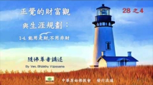 隨佛尊者開示 :1.正覺的財富觀 1-4. 能用是財,不用非財