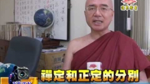 法界衛星採訪報導 禪定和正定的分別