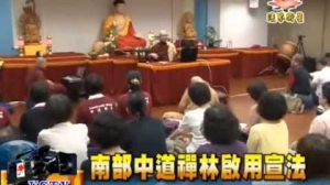 高雄中道禪林啟用 十方法界新聞採訪報導 (一)